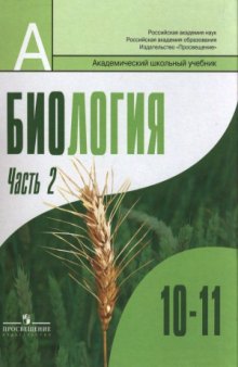 Биология. Общая биология. 10-11 классы. Профильный уровень. В 2 ч. Часть 2