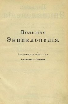 Большая Энциклопедiя  Большая Энциклопедия