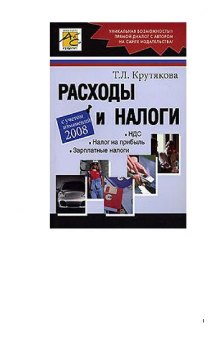 Расходы и налоги: [НДС, налог на прибыль, зарплатные налоги: с учетом изменений 2008]