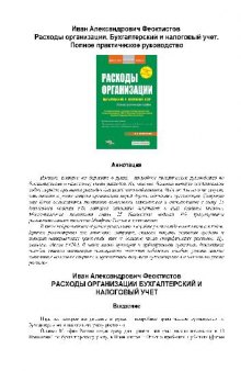 Расходы организации. Бухгалтерский и налоговый учет: полное практическое пособие