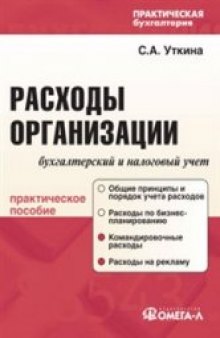 Расходы организации: бухгалтерский и налоговый учет: [общие принципы и порядок учета расходов, расходы по бизнес-планированию, командировочные расходы, расходы на рекламу]: практическое пособие