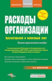 Расходы фирмы. Бухгалтерский и налоговый учет. Полное практическое руководство