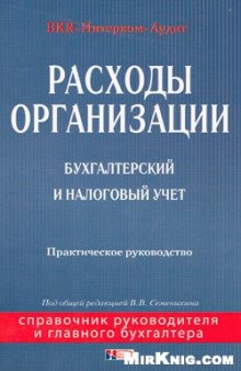 Расходы фирмы. Бухгалтерский и налоговый учет. Полное практическое руководство.