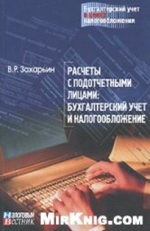 Расчеты с подотчетными лицами: бухгалтерский учет и налогообложение