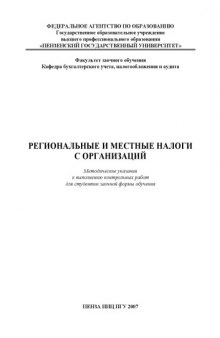 Региональные и местные налоги с организаций: Методические указания к выполнению контрольных работ для студентов заочной формы обучения