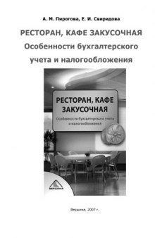 Ресторан, кафе, закусочная. Особенности бухгалтерского учета и налогообложения