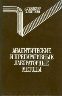 Аналитические и препаративные лабораторные методы. Справочное издание