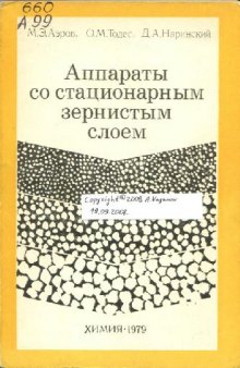 Аппараты со стационарным зернистым слоем