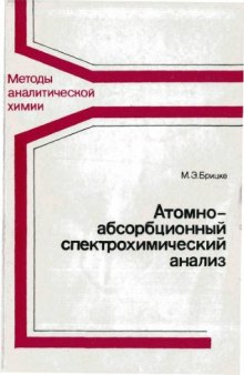 Атомно-абсорбционный спектрохимический анализ