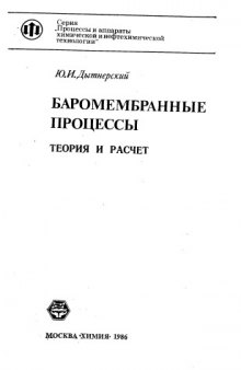 Баромембранные процессы- теория и расчет