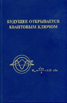 Будущее открывается квантовым ключом: Сб. ст. акад. Р. Ф. Авраменко