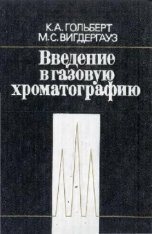 Введение В Газовую Хроматографию