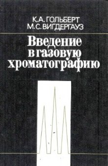 Введение в газовую хроматографию