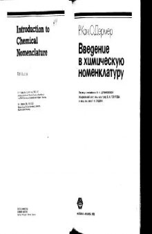 Введение в химическую номенклатуру