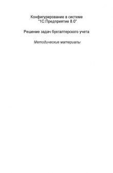 Конфигурирование в системе  "1С:Предприятие 8.0". Решение задач бухгалтерского учета.  Методические материалы