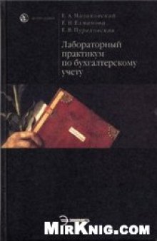 Лабораторный практикум по бухгалтерскому учету