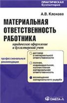 Материальная ответственность работника. Юридическое оформление и бухгалтерский учет