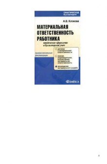 Материальная ответственность работника: юридическое оформление и бухгалтерский учет: профессиональные рекомендации