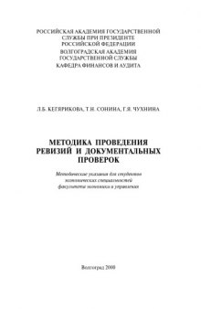 Методика проведения ревизий и документальных проверок: Методические указания