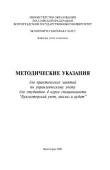 Методические указания для практических занятий по управленческому учету