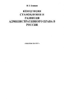 Концепция становления и развития административного права в России. Монография