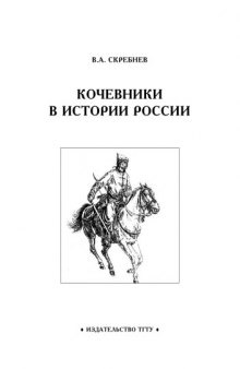 Кочевники в истории России: Рабочая тетрадь для студентов 1-2 курсов по базовой дисциплине ''Отечественная история''