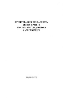 Кредитование и окупаемость бизнес-проекта по созданию предприятия малого бизнеса: Методические рекомендации