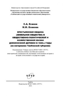 Крестьянская община (земельное общество) в общественно-политической и хозяйственной жизни доколхозной деревни в 1920-е годы (на материалах Тамбовской губернии). Учебное пособие