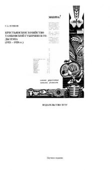 Крестьянское хозяйство Тамбовской губернии в годы нэпа (1921-1928 гг.). Монография