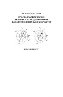 Кристаллооптические явления и их моделирование в диапазоне сверхвысоких частот. Учебное пособие