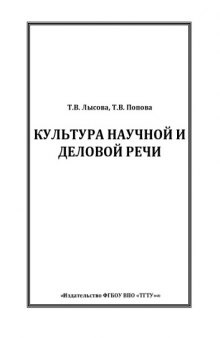 Культура научной и деловой речи. Учебное пособие