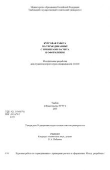 Курсовая работа по термодинамике с примерами расчета и оформления. Методическая разработка