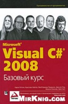 Visual С# 2008. Базовый курс
