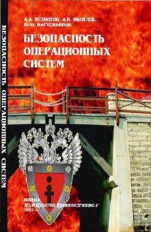 Безопасность операционных систем : учебное пособие для студентов высших учебных заведений, обучающихся по специальности 090105 ''Комплексное обеспечение информационной безопасности автоматизированных систем''