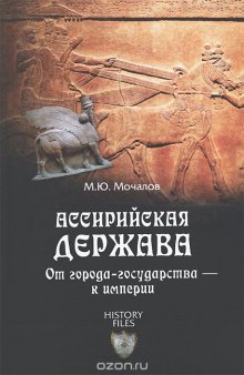 Ассирийская держава. От города-государства - к империи