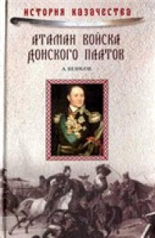 Атаман Войска Донского Платов