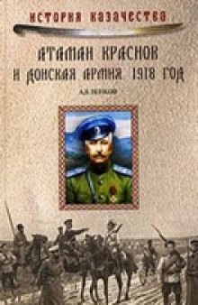 Атаман Краснов и Донская армия. 1918 год