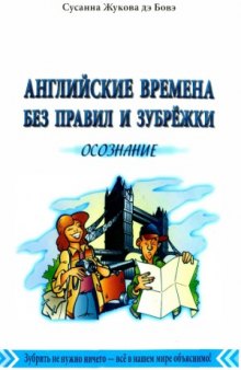 Английские времена без правил и зубрежки. В 3-х томах