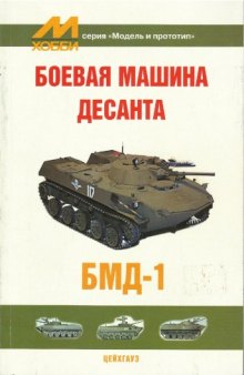 Боевая машина десанта БМД-1  