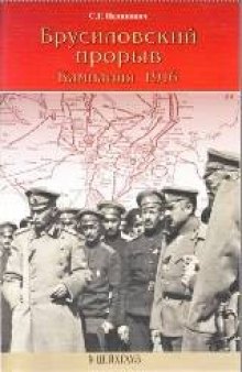 Брусиловский прорыв. Кампания 1916 года