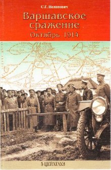 Варшавское сражение. Октябрь 1914 года (Цейхгауз: Серия "Фонд военного искусства", цикл "Сражения Великой войны")