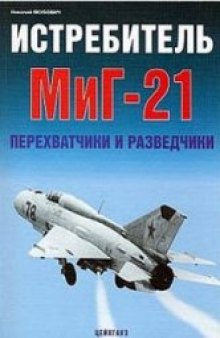 Истребитель МиГ-21. Перехватчики и разведчики