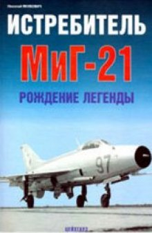 Истребитель МиГ-21: Рождение легенды