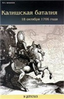 Калишская баталия 18 октября 1706 года