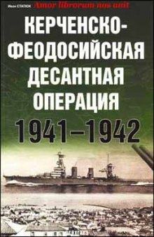 Керченско-Феодосийская десантная операция 1941-1942.