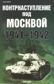 Контрнаступление под Москвой 1941-1942