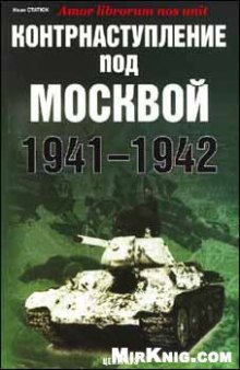 Контрнаступление под Москвой 1941-1942г.