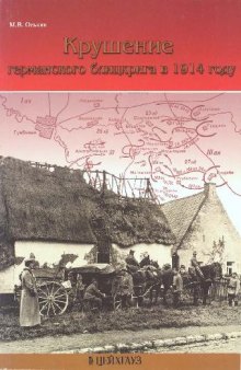 Крушение германского блицкрига в 1914 году