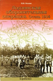 Лодзинская оборонительная операция. Осень 1914 года