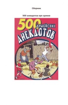 500 анекдотов про армию